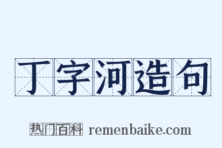 丁字河造句是什么意思的图片